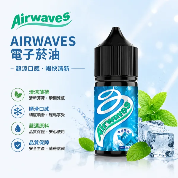 AIRWAVES電子菸油-極嗆酷涼系列-30ml-35mg-1.webp 美國 Airwaves 口香糖極嗆酷涼煙油 30ml 8種風味 3.5% (35mg) 尼古丁鹽 POD小煙通用 - 台灣現貨:圖片 1