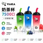 VAKA 奶茶杯 一次性電子煙 7500口 15ml大容量 鋁合金機身 Type-C可充電 12種口味現貨